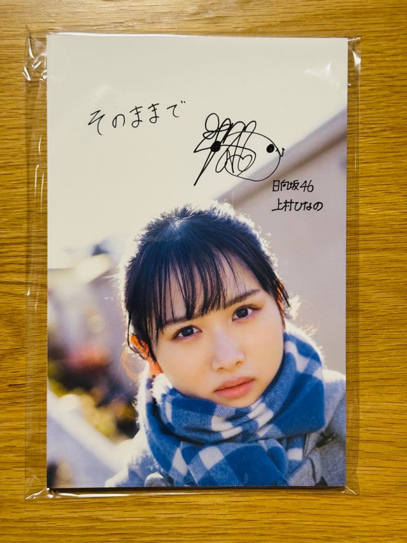 日向坂46 上村ひなの 1st写真集 「そのままで」 直筆パネル 当選品