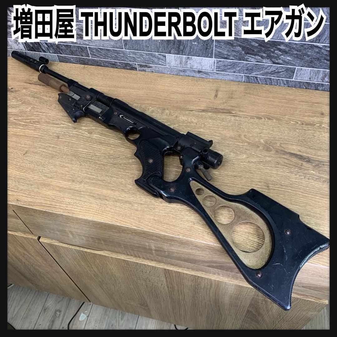 ヴィンテージ銃 希少品 増田屋 THUNDERBOLT サンダーボルト エアガン