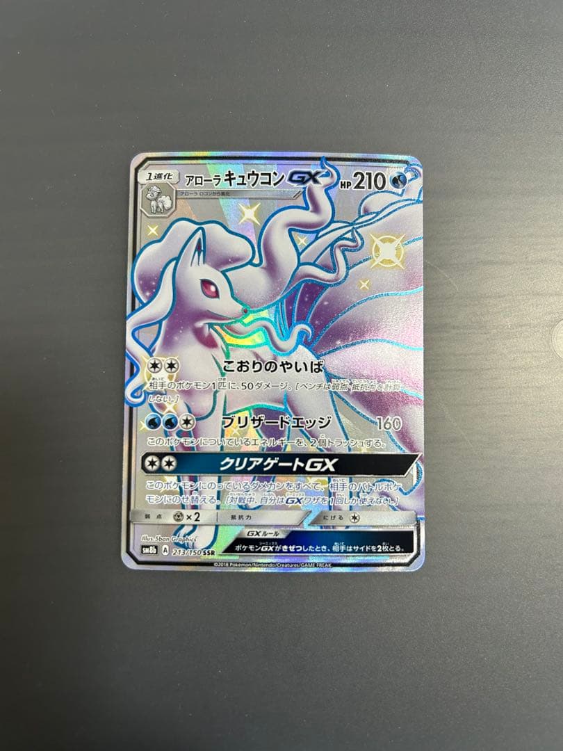 アローラキュウコンGX SSR SM8b GXウルトラシャイニー 213/150 - メルカリ