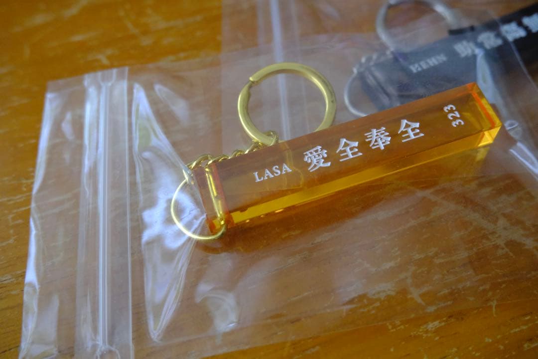 藤井風 公式グッズ ホテルKeychain 助常傷無・愛全奉全