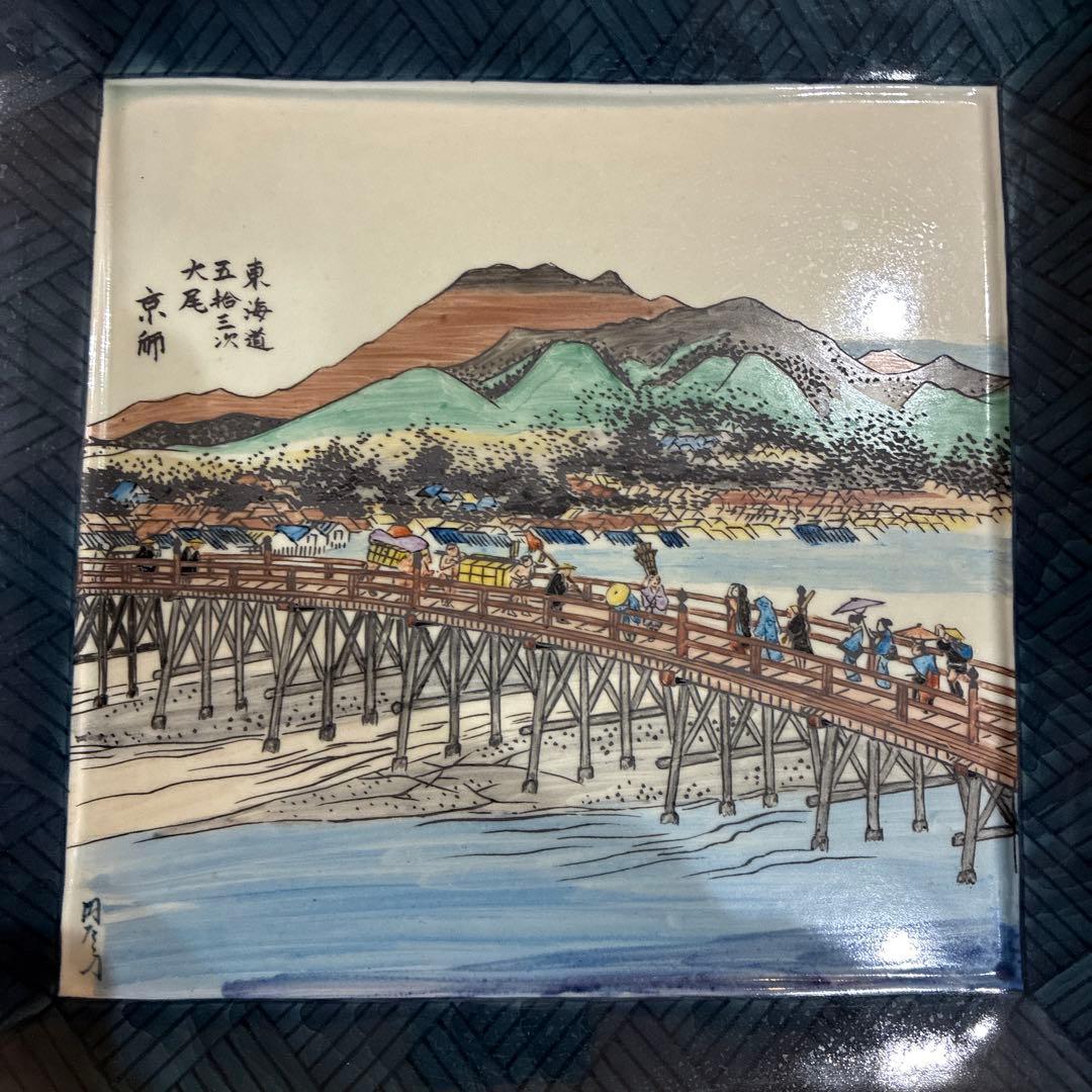 有田焼 円左エ門窯　東海道五拾三次大尾 京師　スタンド付き