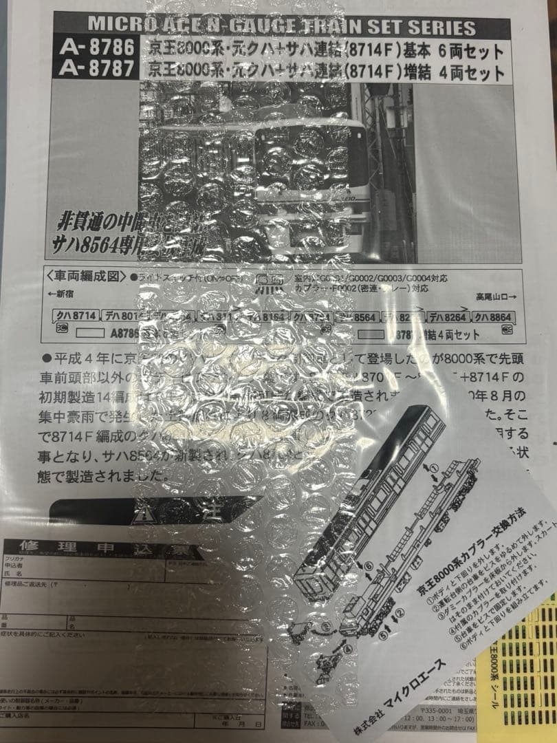 マイクロエースA8786 8687 京王8000系
