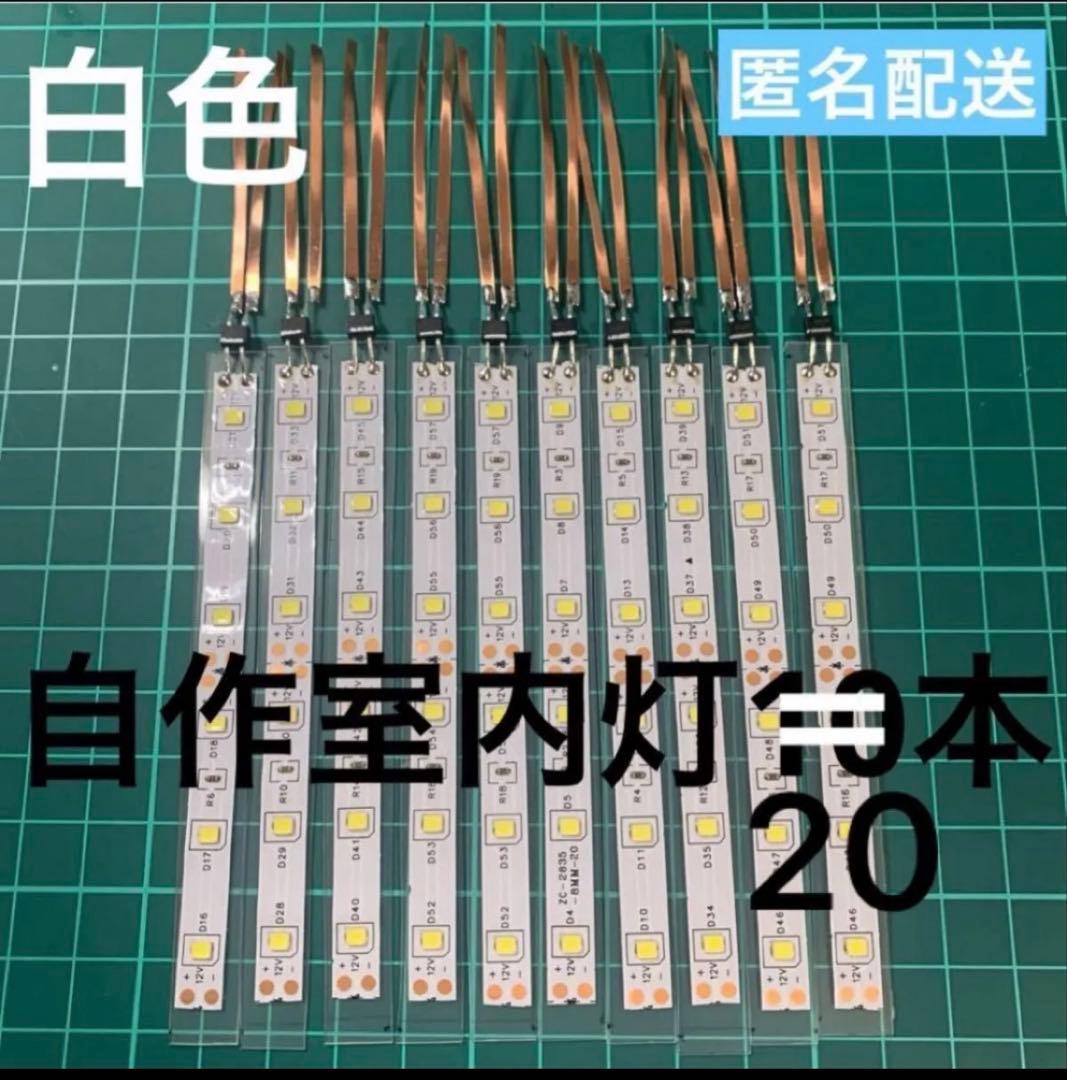 自作室内灯白色 20本 KATO用 - メルカリ