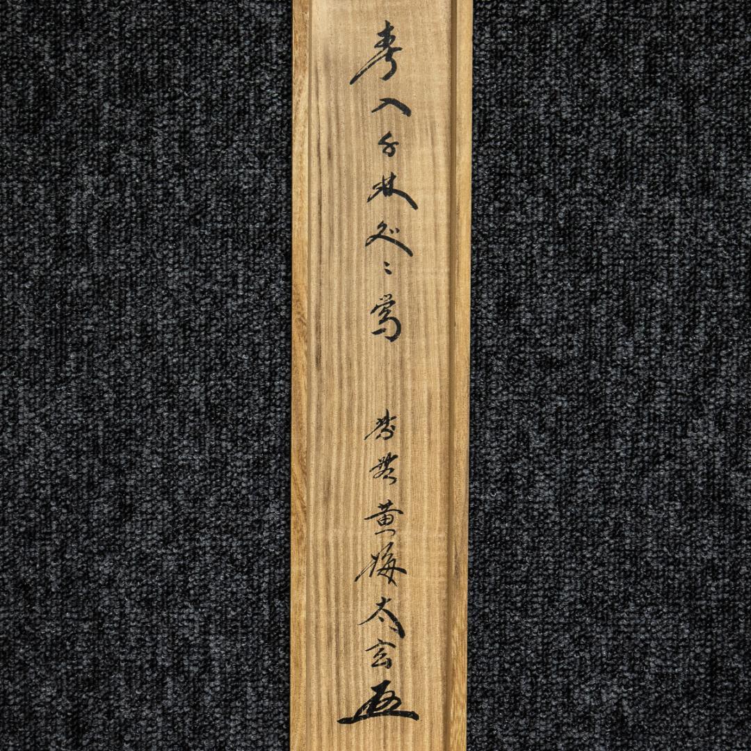 掛軸-1252　大徳寺　小林太玄　「春入千林処処鶯」　共箱