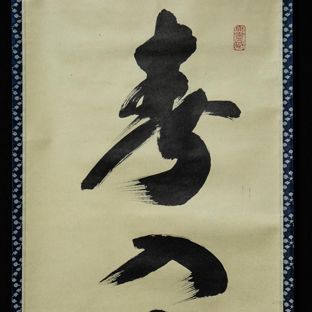 掛軸-1252　大徳寺　小林太玄　「春入千林処処鶯」　共箱