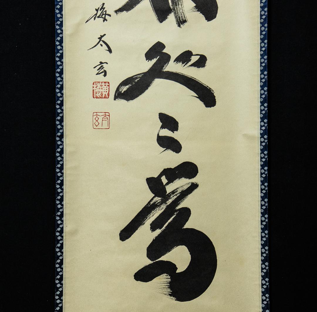 掛軸-1252　大徳寺　小林太玄　「春入千林処処鶯」　共箱