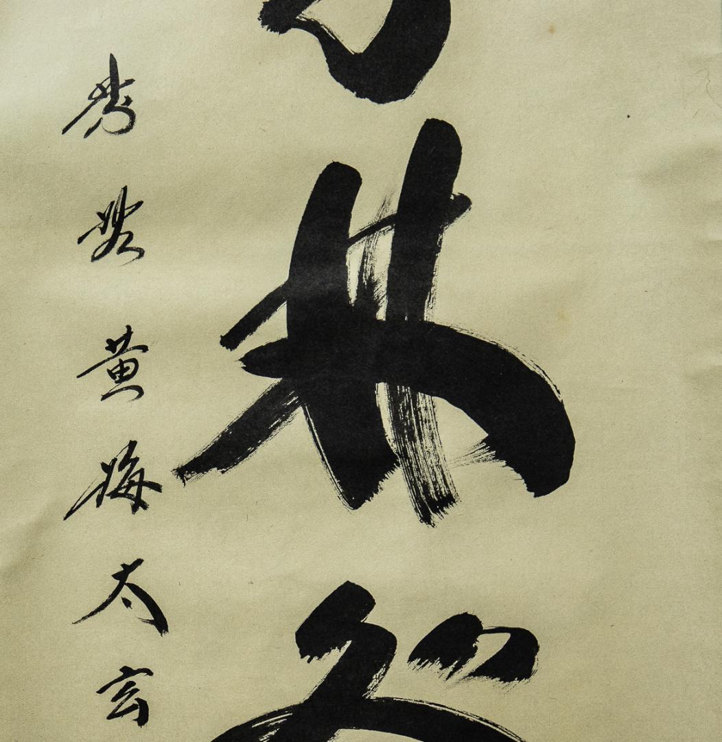 掛軸-1252　大徳寺　小林太玄　「春入千林処処鶯」　共箱