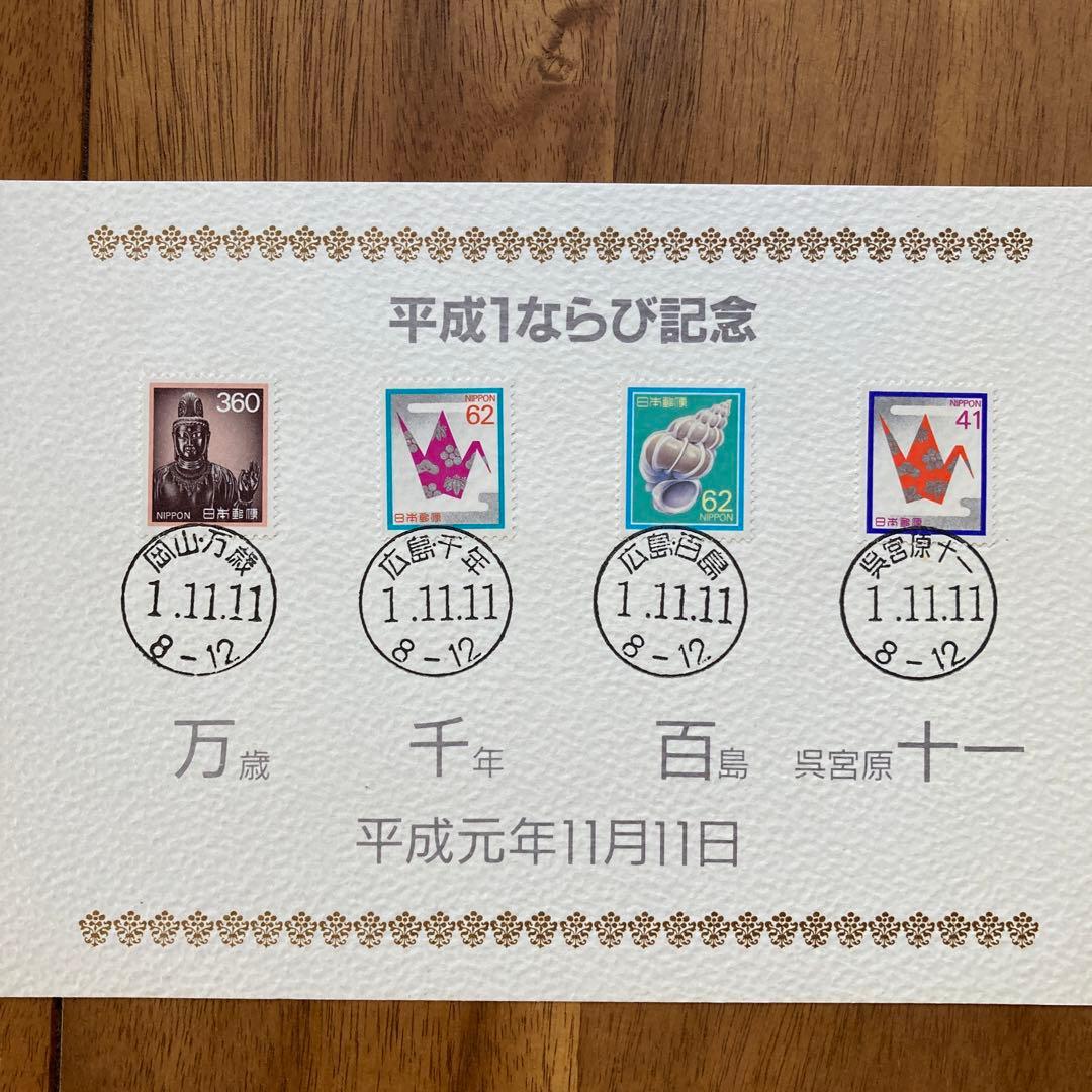 平成1年、平成2年 ならび記念 ならび消印付き切手 - メルカリ