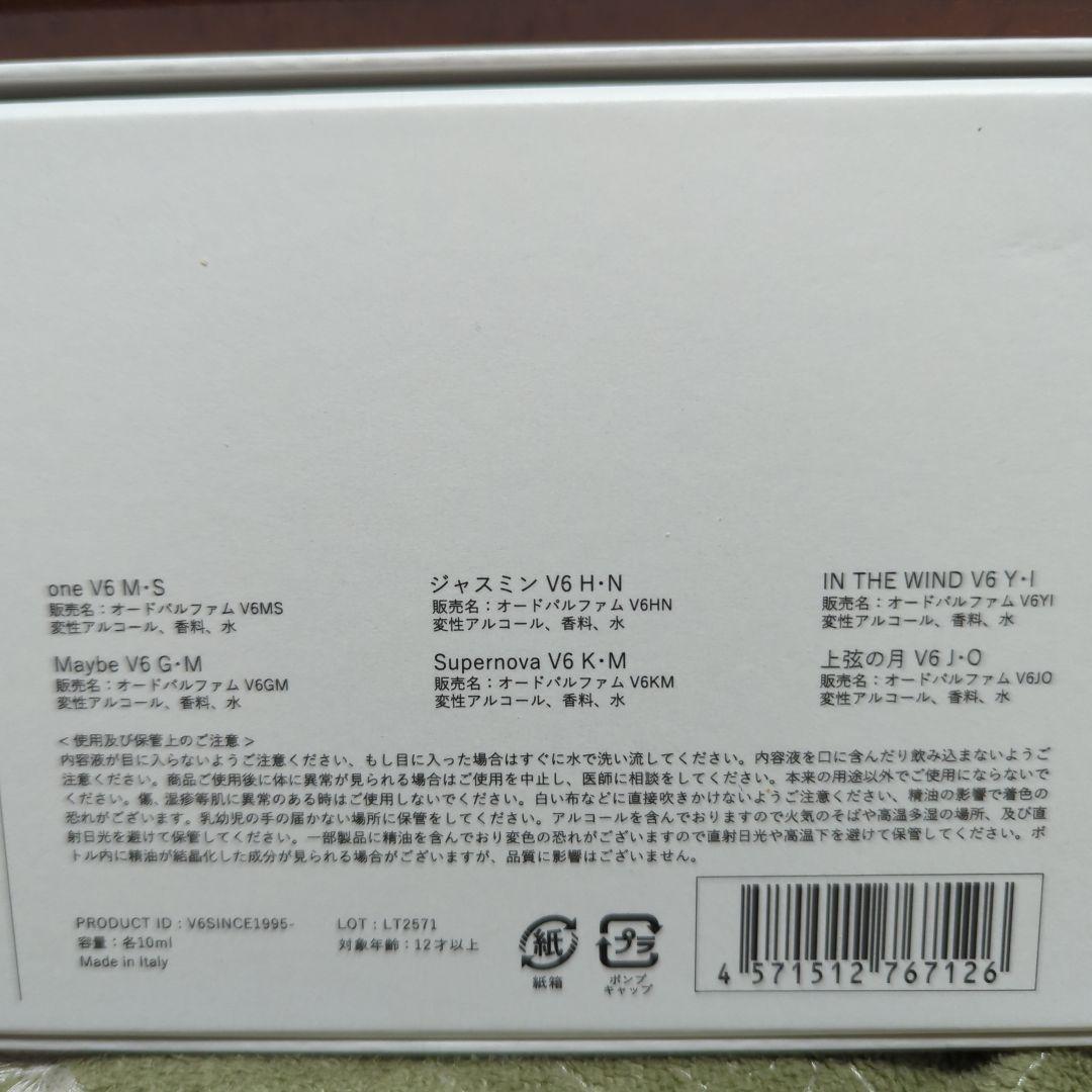 香水　V6　すべて