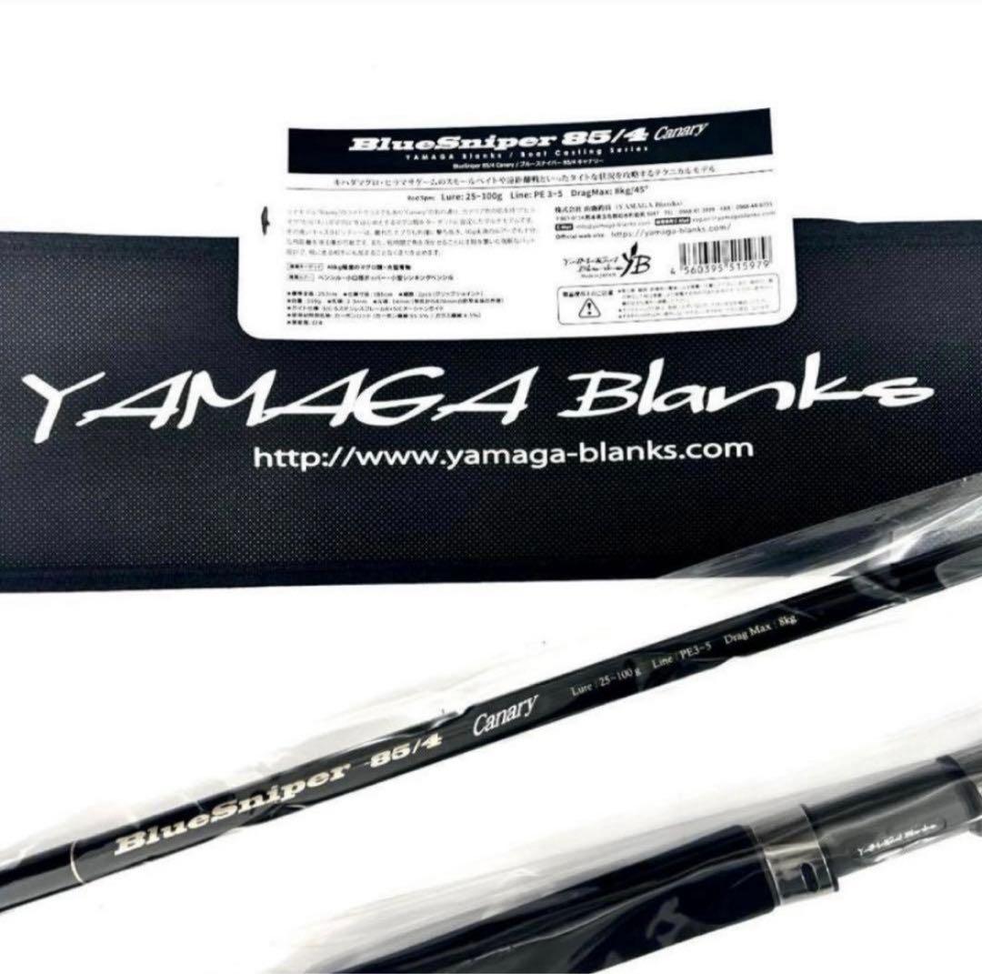 ☆新品・未使用☆ヤマガブランクス ブルースナイパー 85/4 キャナリ廃