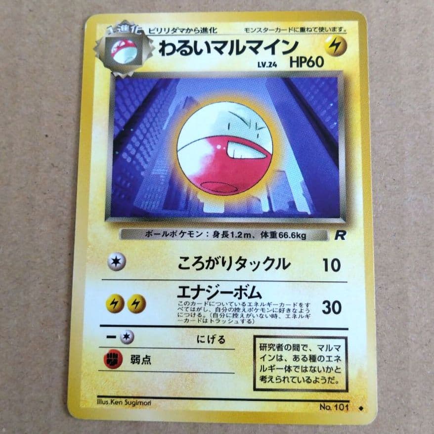 わるいマルマイン ◇ 第4弾拡張パック ロケット団 旧裏 - メルカリ