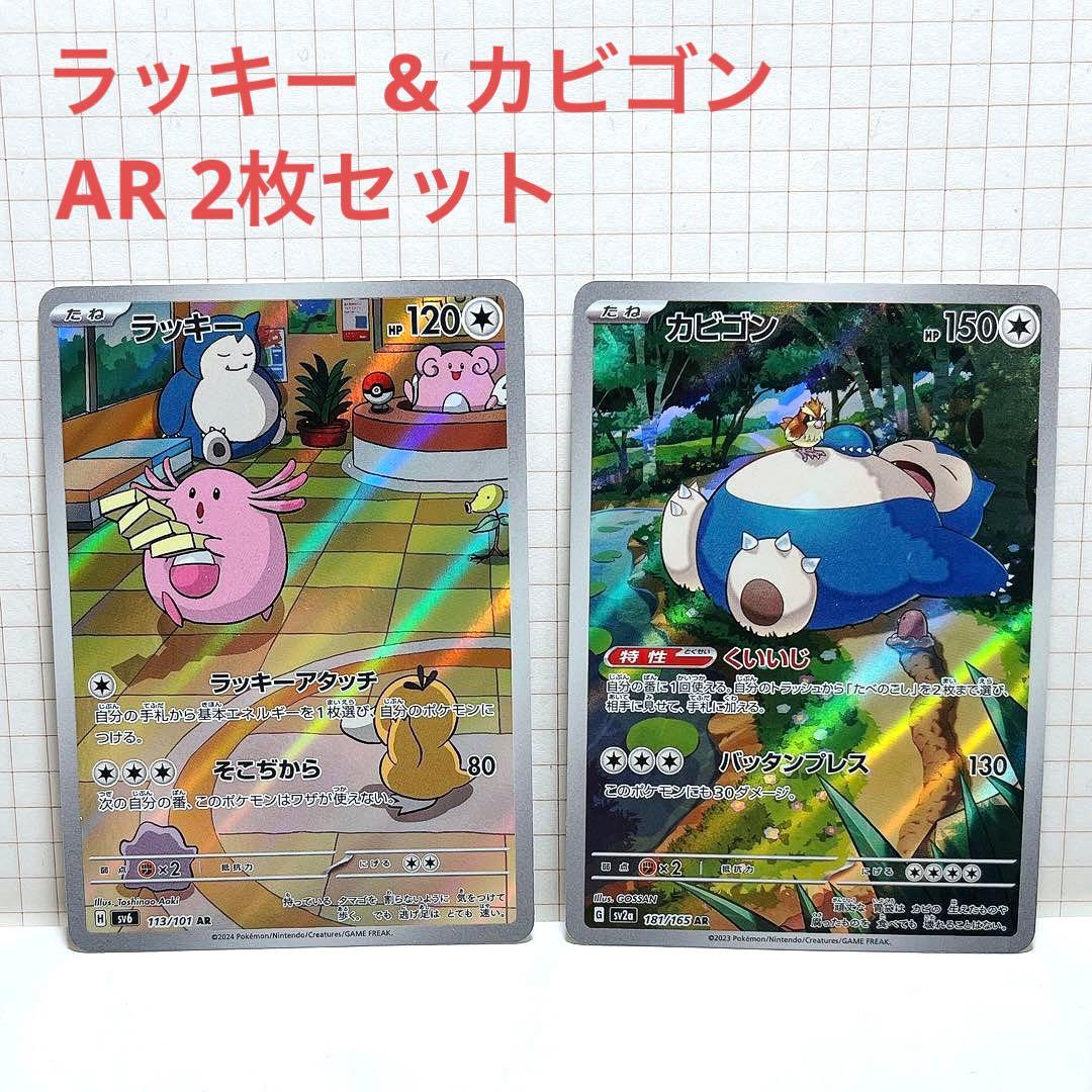 ポケカ ラッキー AR＋カビゴン AR 美品2枚セット 変幻の仮面 151