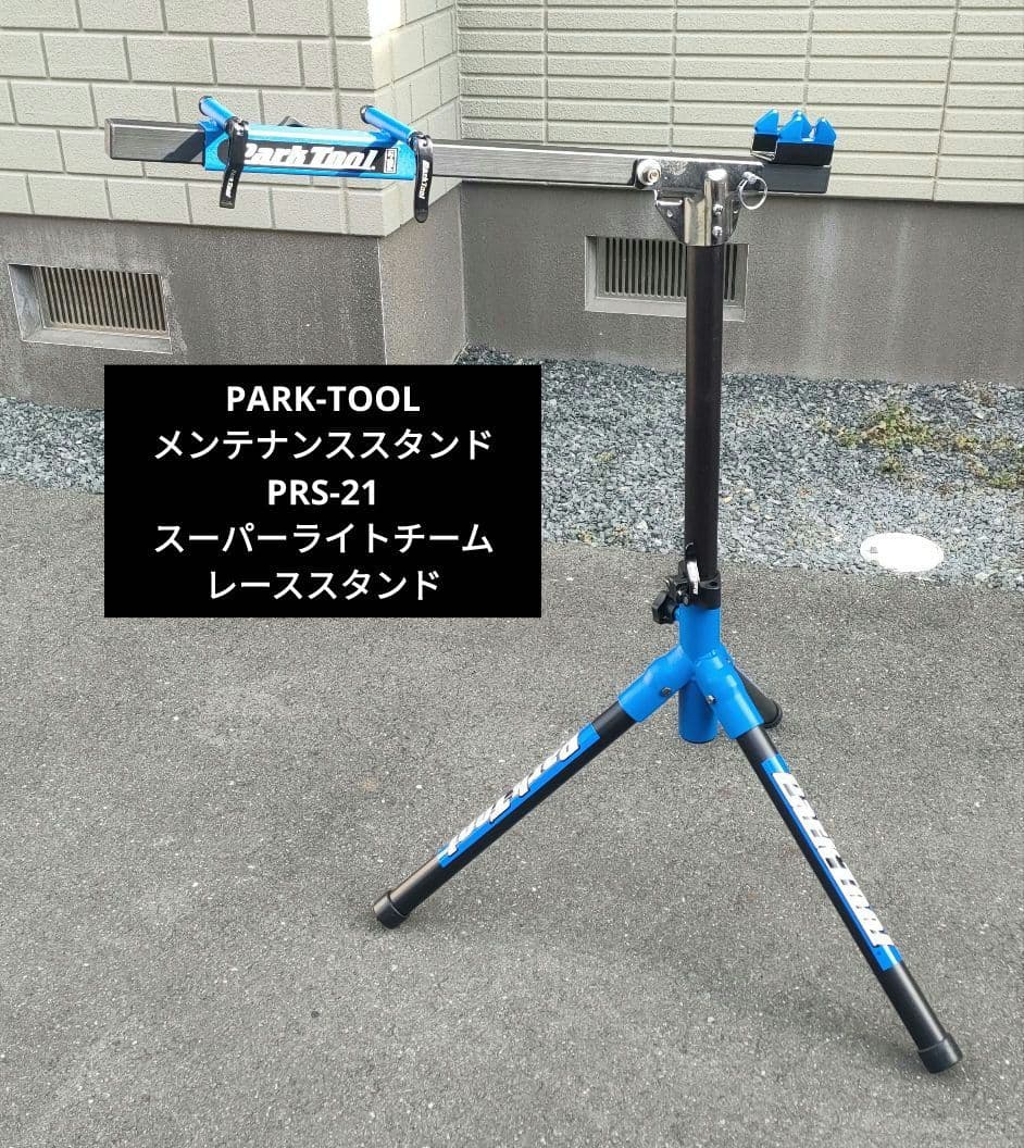 パークツール メンテナンススタンド PRS-21 レーススタンド - メルカリ
