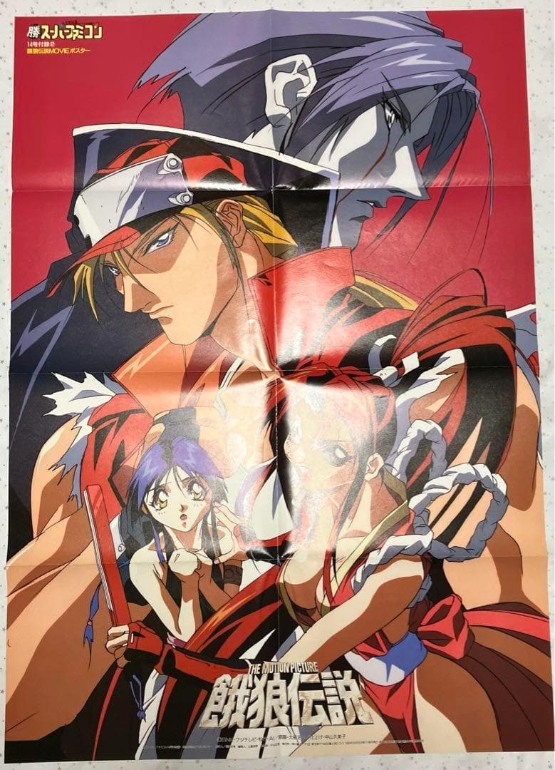 劇場版 餓狼伝説 B2ポスター 大張正己 SNK マル勝スーパーファミコン