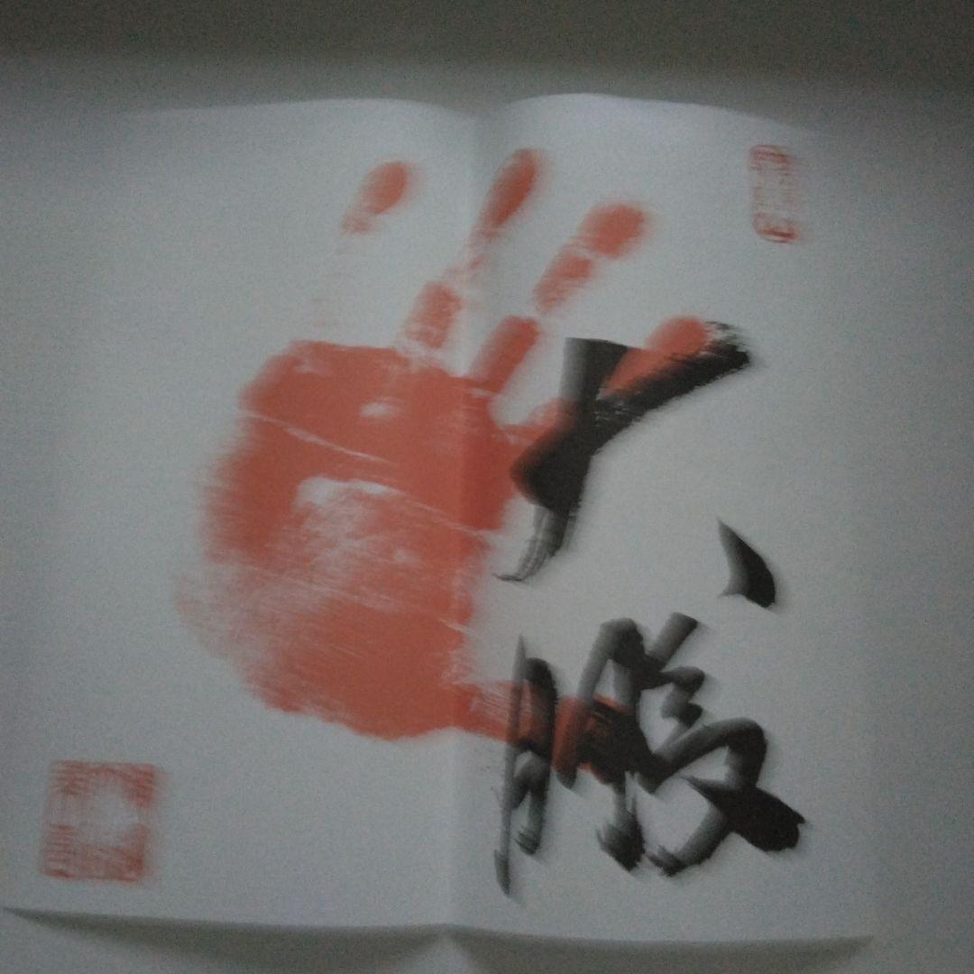 横綱 大鵬の手形サイン 実物大 印刷 - メルカリ