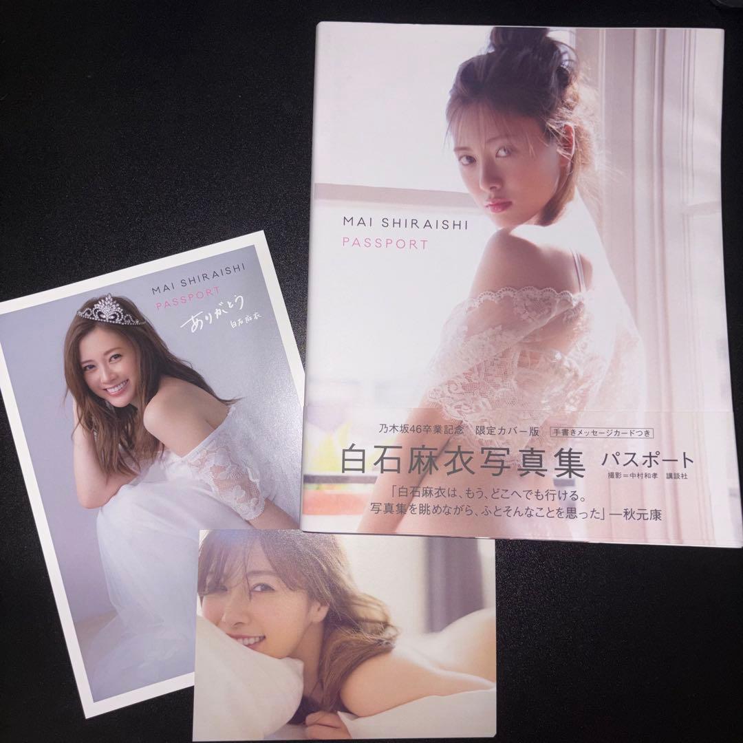 限定カバー】白石麻衣 写真集 パスポート 卒業記念版 ポストカード2枚