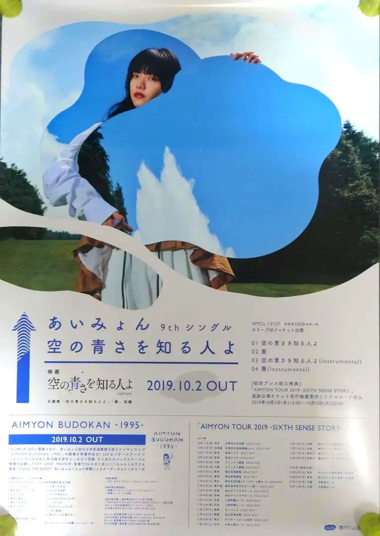 【非売品】あいみょん「空の青さを知る人よ」告知 ポスター 【⭕激レア⭕】