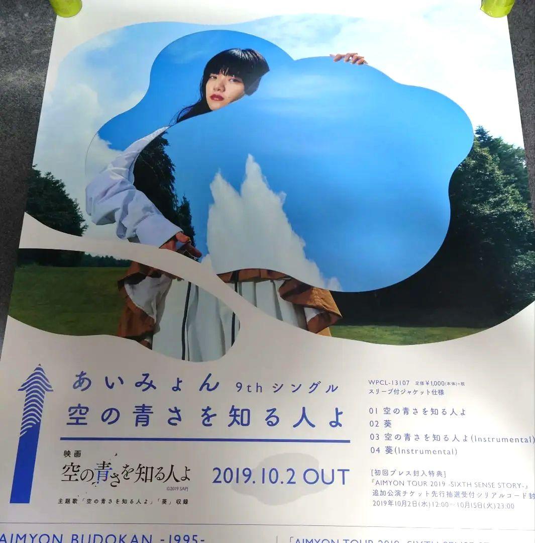 【非売品】あいみょん「空の青さを知る人よ」告知 ポスター 【⭕激レア⭕】