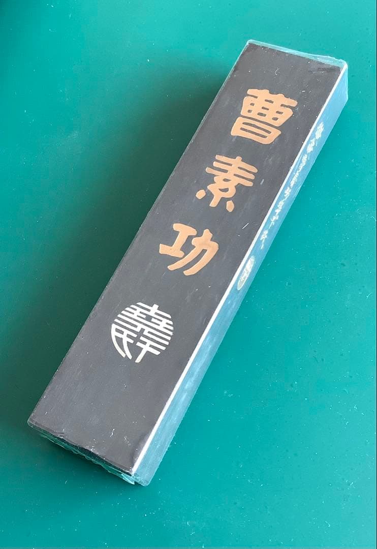 古墨　曹素功　醉墨淋漓