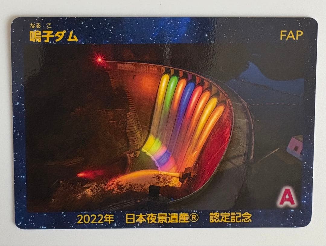 【Gym @プロフみてね！】鳴子ダム　日本夜景遺産認定記念　ダムカード 鳴子ダム 日本夜景遺産認定記念カード | 数奇なカードコレクター