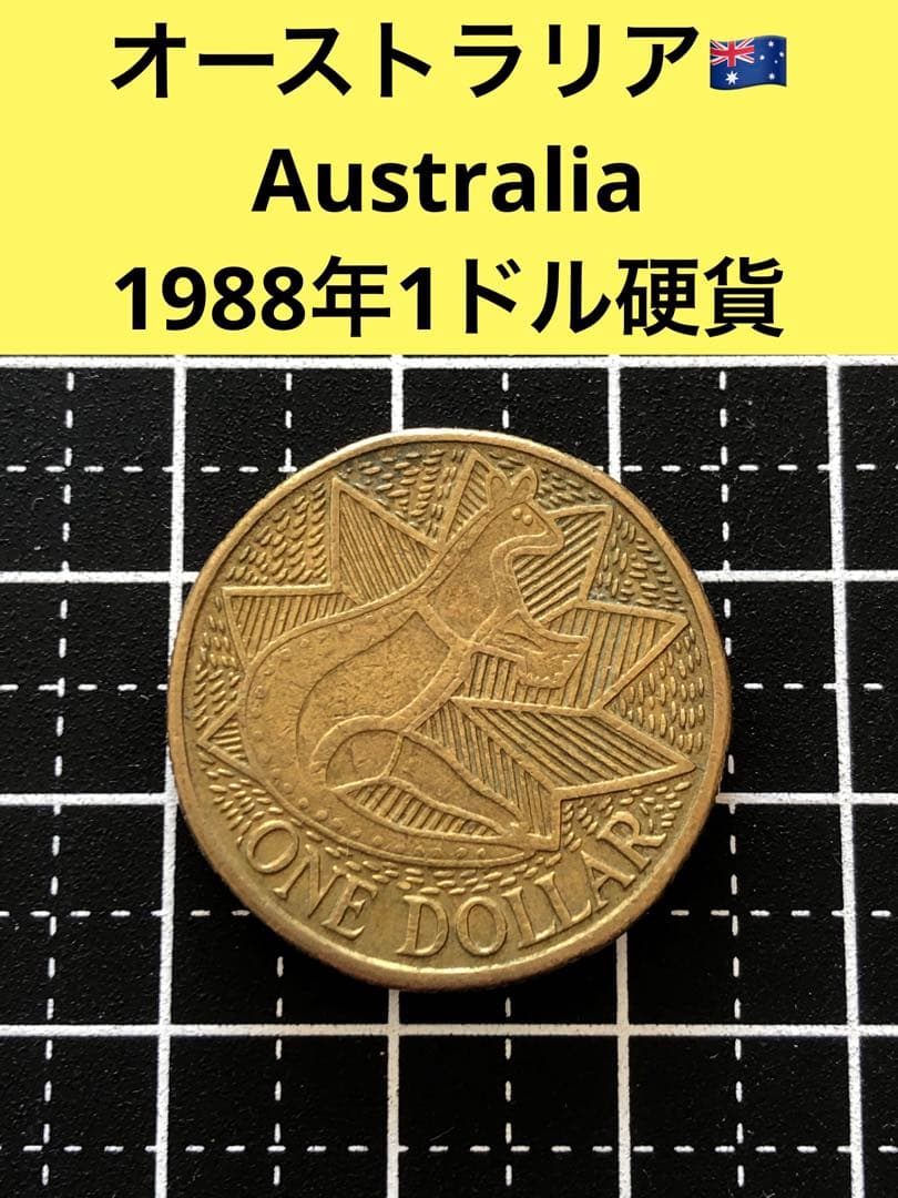 N2092【オーストラリア】1988年1ドル 硬貨 - メルカリ