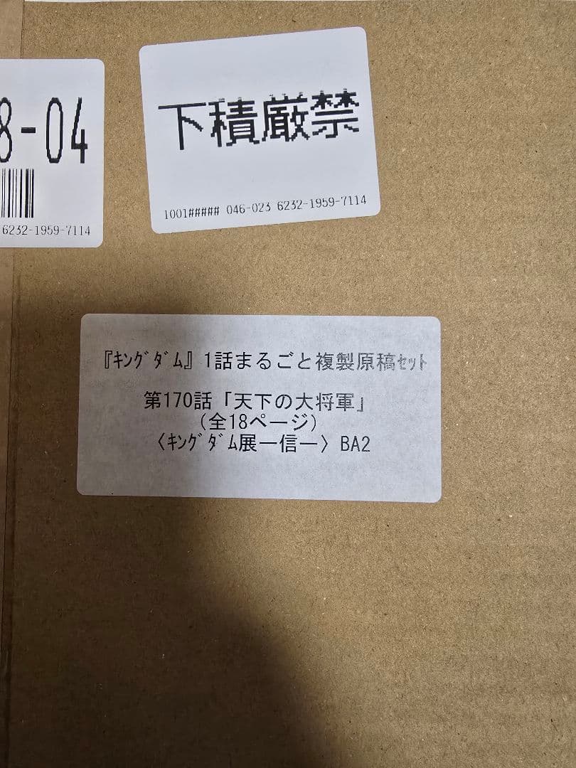 希少 キングダム展 受注生産　限定 170話 天下の大将軍　まるごと複製原稿