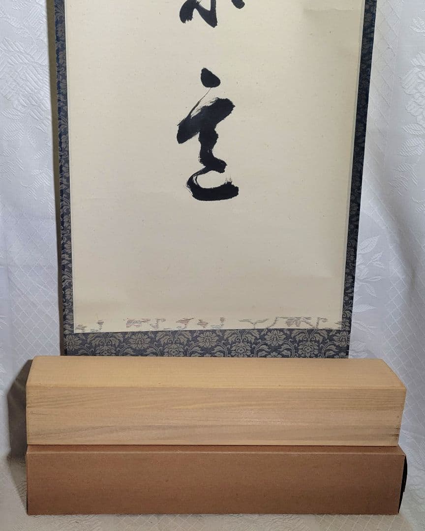 高野山 座主 管長の書 仰勇猛以策定 掛け軸 合わせ箱 書画、骨董品