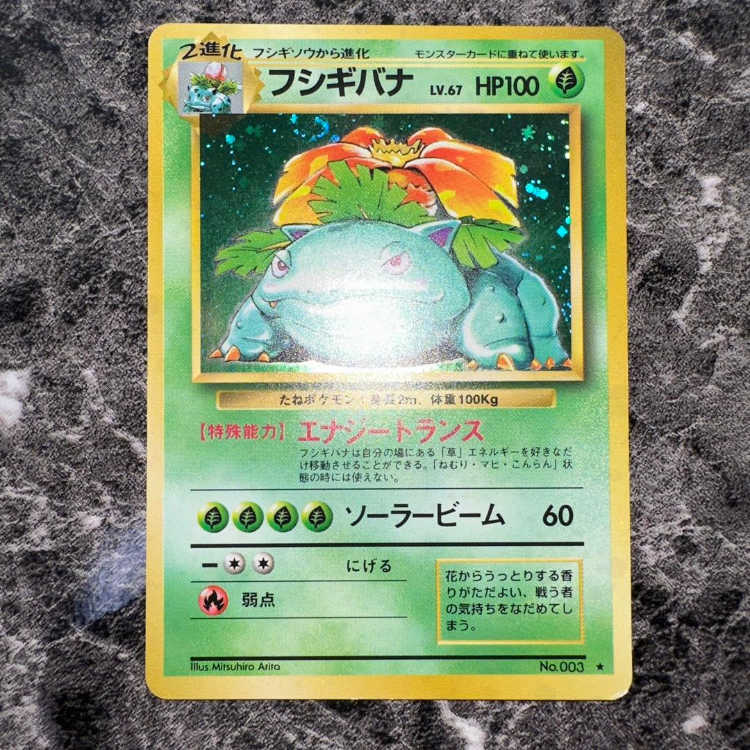 旧裏ポケモンカード フシギバナ LV.67 HP100 No.003 - メルカリ
