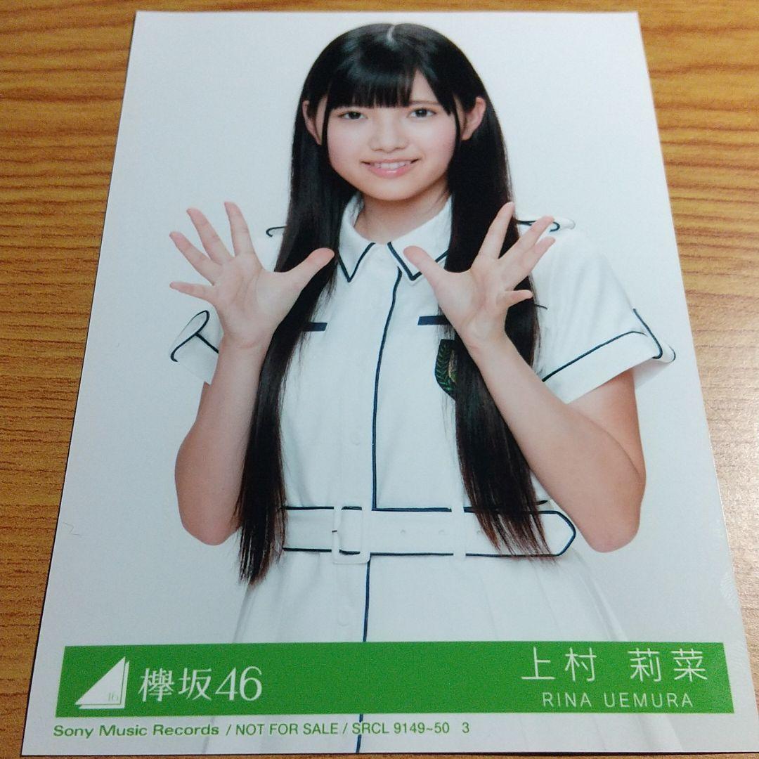櫻坂46(欅坂46) 上村莉菜の生写真 - メルカリ