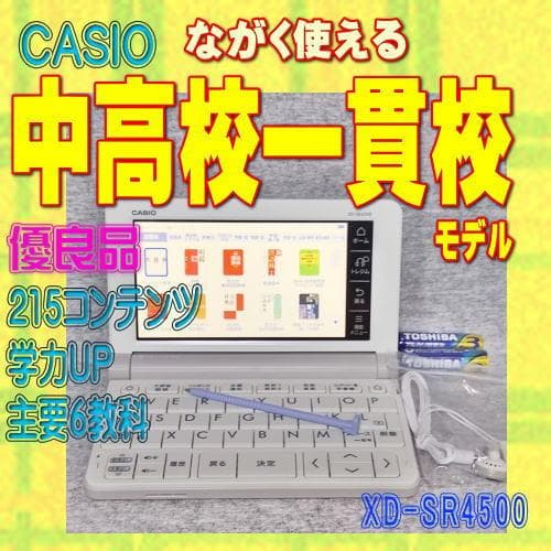 【程度AB/優良品 カシオ 電子辞書 中高一貫校モデル XD-SR4500 EX-word 【程度A/美品】CASIO 電子辞書 中高一貫校モデル XD-SR4500