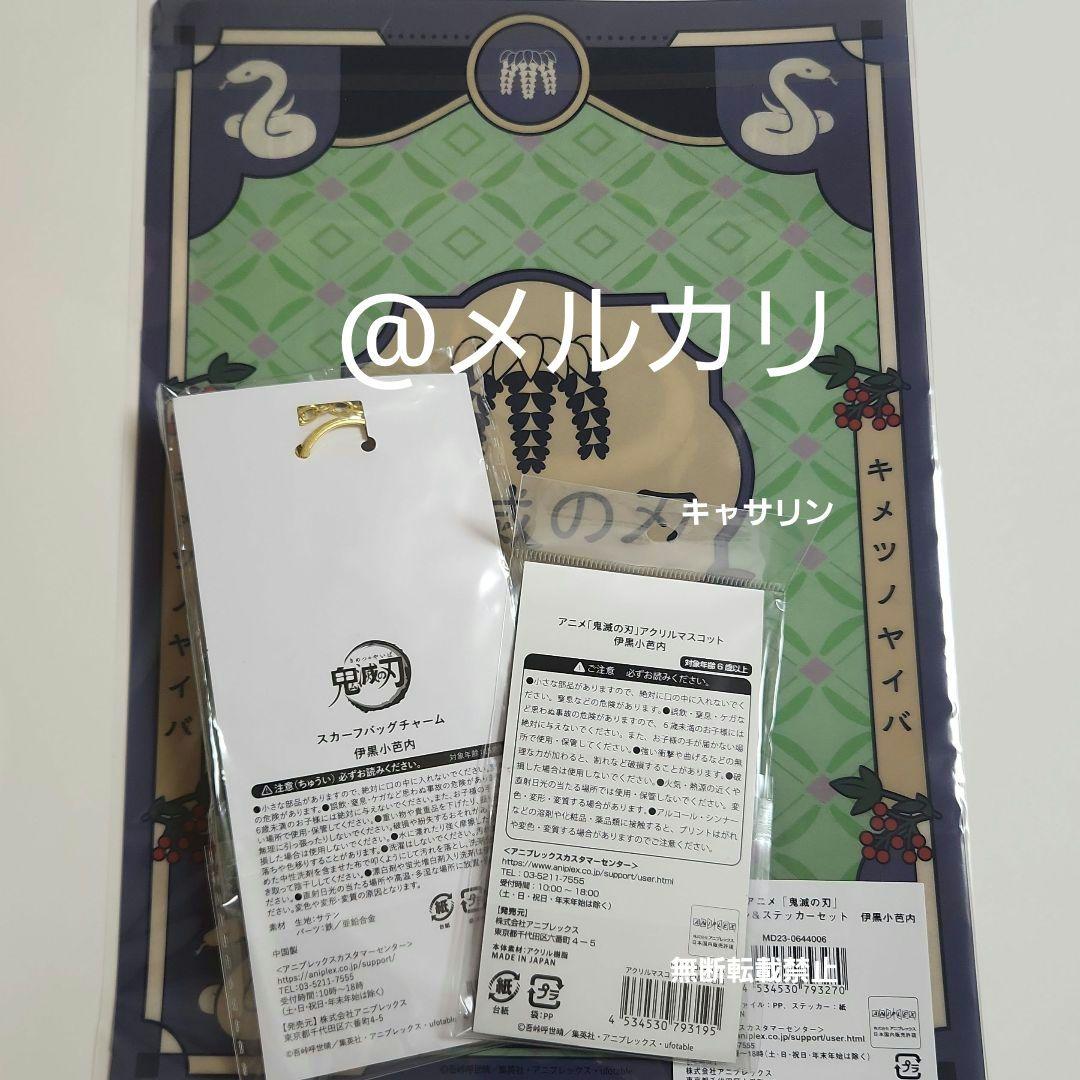 鬼滅の刃　AGF アクリルマスコット　クリアファイル　バッグチャーム　伊黒小芭内