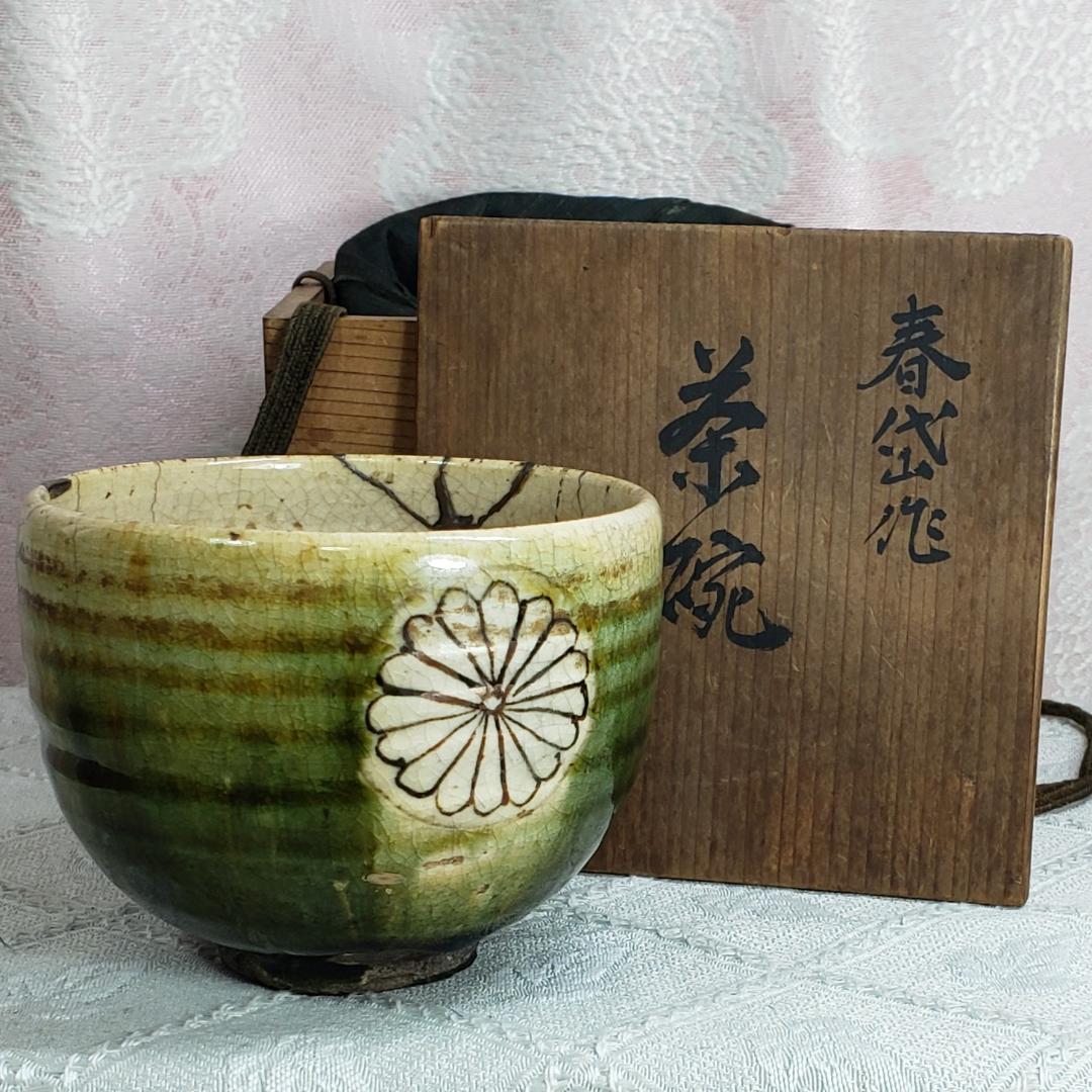 ◇『 加藤春岱 菊花紋曲水織部茶碗』『春岱（花押）』◇検）尾形乾山