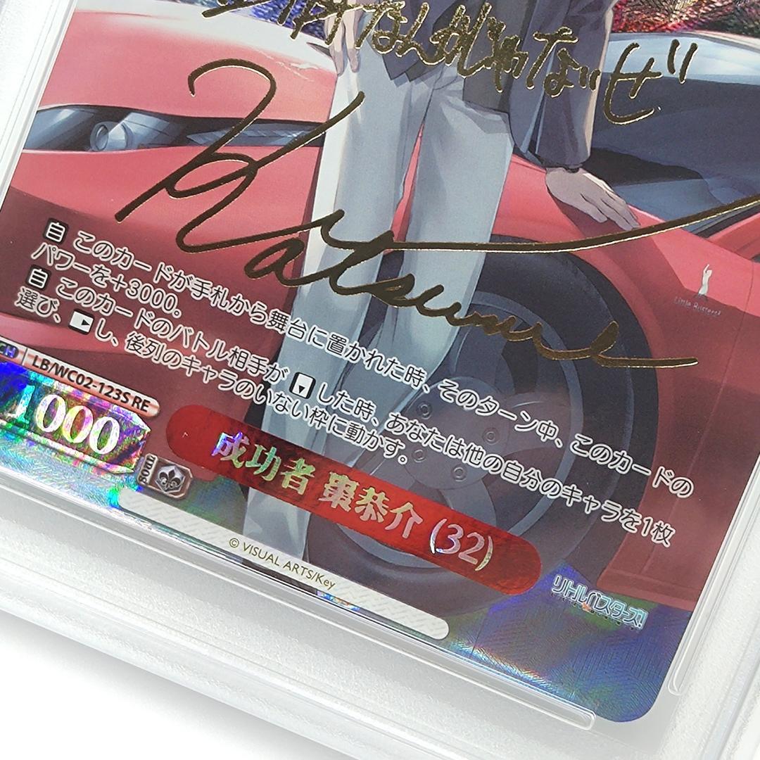 PSA10 成功者 棗恭介 (32) SP サイン入り リトルバスターズ! - メルカリ