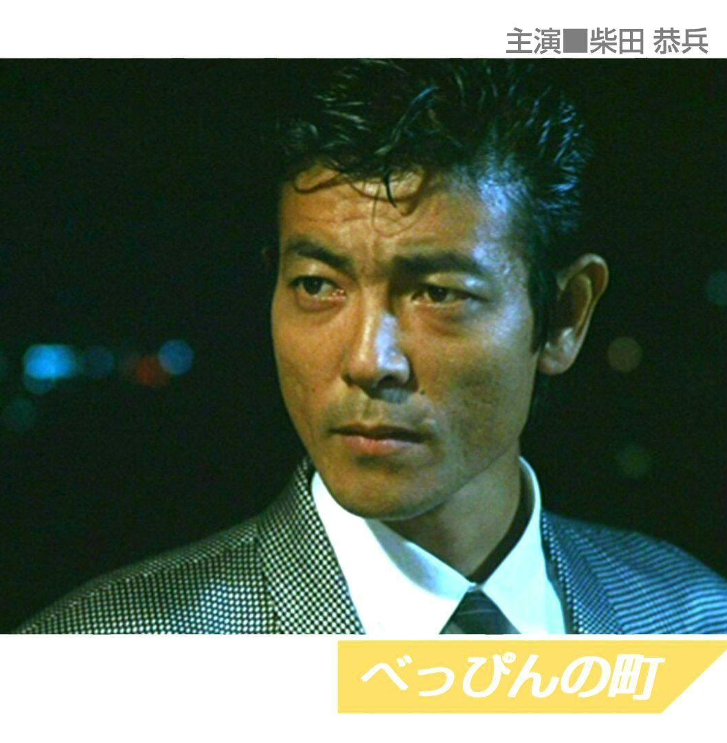 □柴田 恭兵 主演作『べっぴんの町』DVD【新品・未使用】 - メルカリ