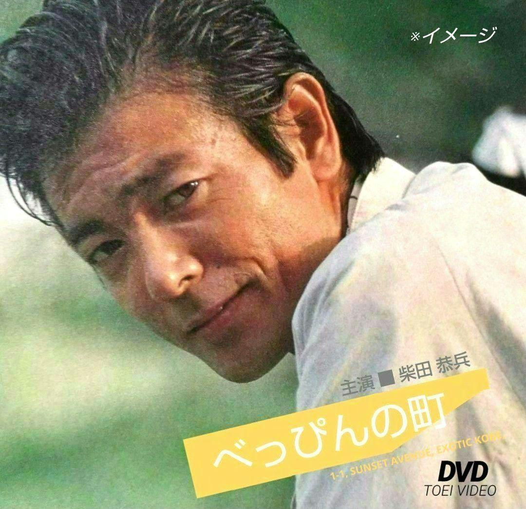 □柴田 恭兵 主演作『べっぴんの町』DVD【新品・未使用】 - メルカリ
