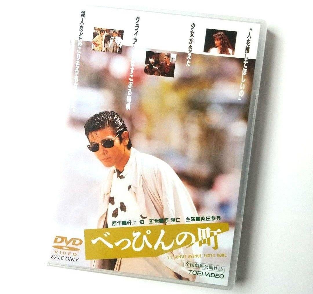 □柴田 恭兵 主演作『べっぴんの町』DVD【新品・未使用】 - メルカリ