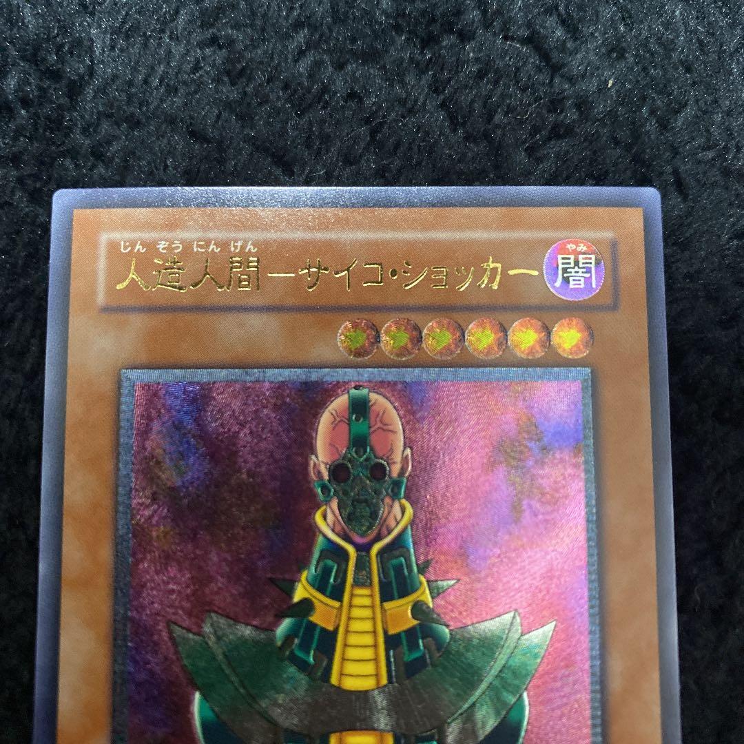 遊戯王 人造人間－サイコ・ショッカー　レリーフ　アルティメット　美品