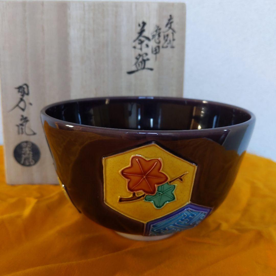 茶道具 抹茶茶碗 中村翠嵐 作 紫交阯 亀甲 表千家 裏千家 【匿名配送