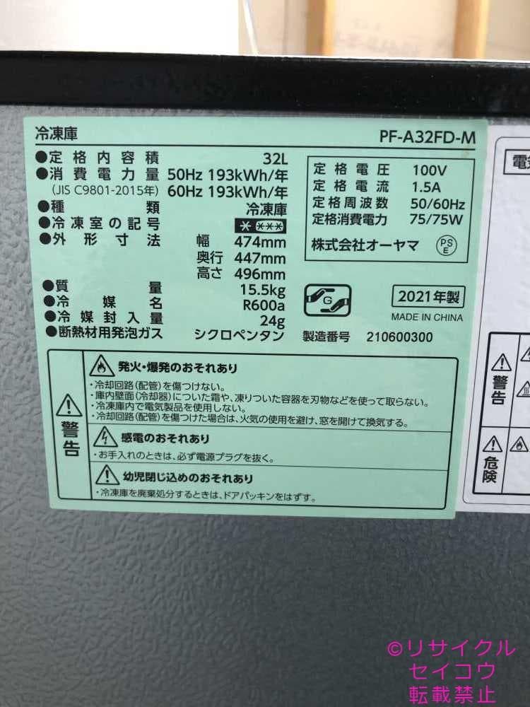 中古】アイリスオーヤマ小型冷凍庫 32L 2021年式2512211814 - メルカリ