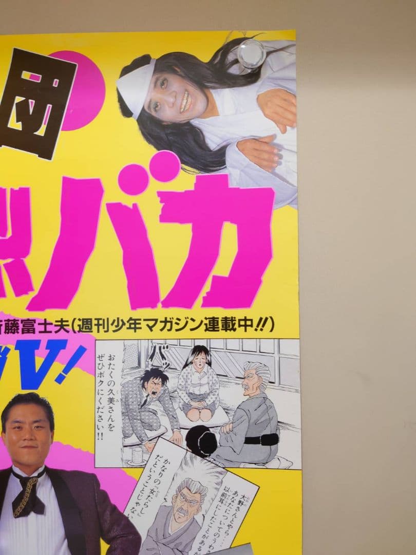 激レア】『 吉本軍団 激烈バカ 』ビデオ販促用 ポスター B2サイズ 吉本