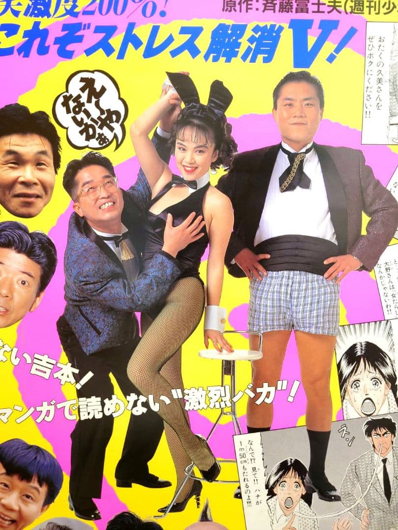 激レア】『 吉本軍団 激烈バカ 』ビデオ販促用 ポスター B2サイズ 吉本