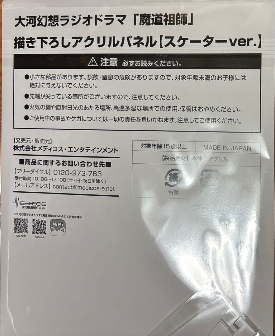 魔道祖師　東京タワー アクリルパネル　御剣ver スケーターver