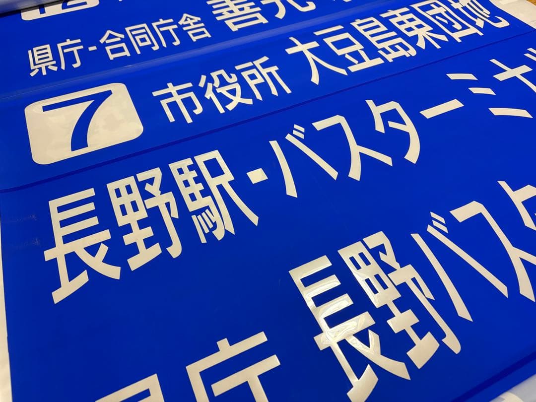 川中島バス長野市内用 後面方向幕 - メルカリ