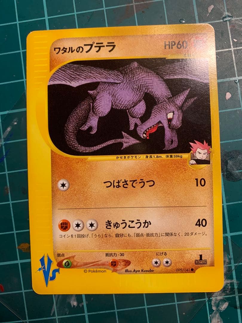 ワタルのプテラ ワタルのギャラドス ポケカ vs おまけ付き - メルカリ