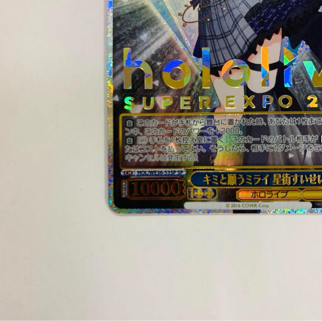 ヴァイスシュヴァルツ　キミと願うミライ 星街すいせい　EXPO箔押し　SP