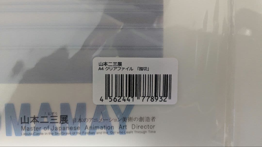 未開封】山本二三展 複製原画 時をかける少女 踏切 クリアファイル付き