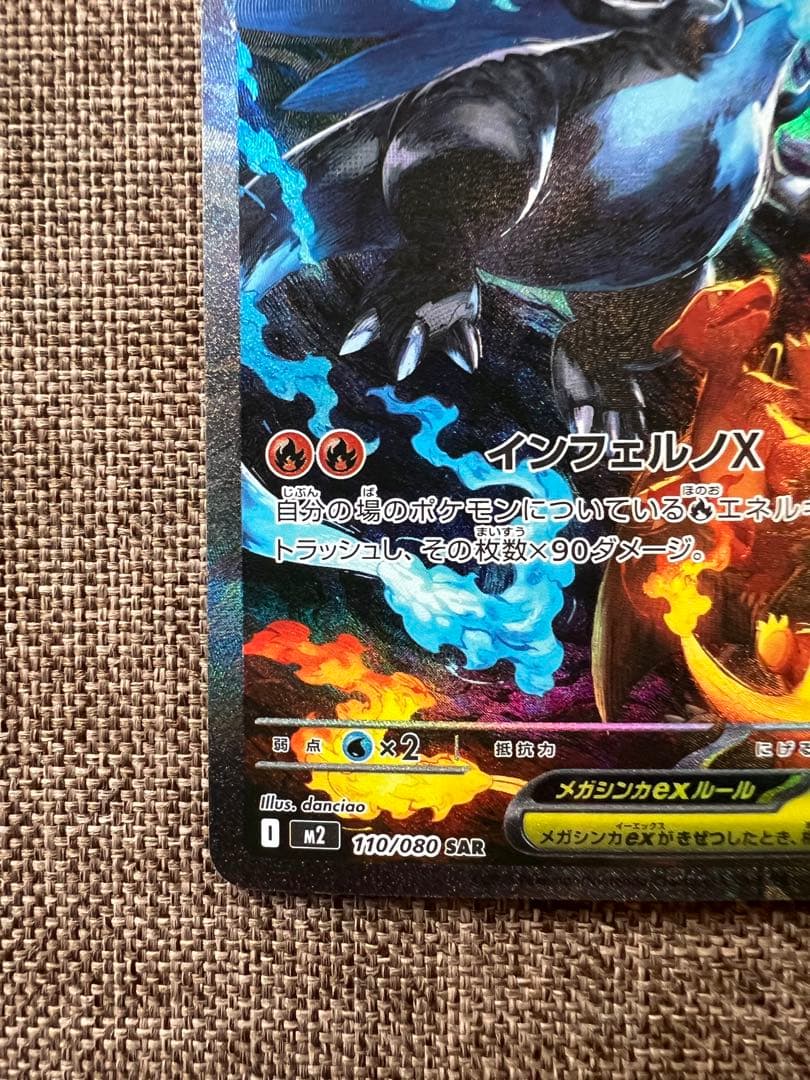 【美品】メガリザードンX ex SAR 110/080