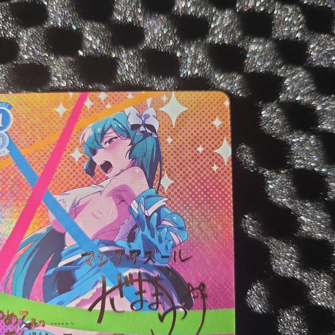 F*U様 破格でスタート　　魔法少女にあこがれて　マジアアズール　サイン金　サイ