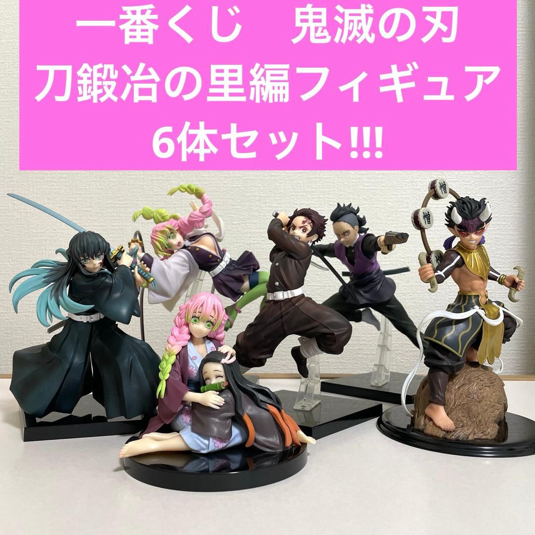 一番くじ 鬼滅の刃 刀鍛冶の里編フィギュア 6体おまとめセット - メルカリ