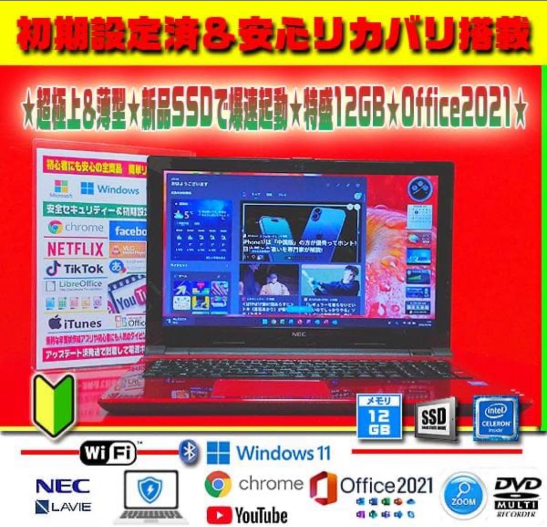 ◎超極上★最新Win11★LAVIE★新品SSD★特盛12GB★リカバリ★即戦力